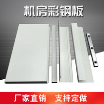 Computer room special wall panel anti-static fireproof computer room color steel plate metal wall panel hospital go bank wall panel manufacturer
