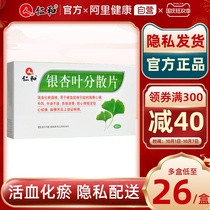 Renhe Ginkgo biloba dispersible tablets 30 tablets Ginkgo leaves Naoxintong Huoxue Huayu Tongluo Nixin capsule to reduce blood pressure high blood pressure hypertension coronary heart disease stable angina antihypertensive drugs Stroke hemiplegia