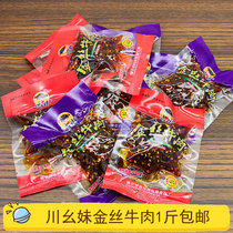  Chongqing specialty Chuanmomei golden beef 500g loose small package spicy barbecue spiced beef jerky snacks