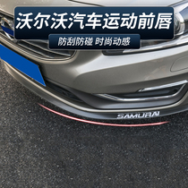 Volvo S60LS80LV60S90 car modified small surround carbon fiber soft rubber front lip skirt anti-collision rubber strip
