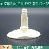 Medele and rhyme manual breast pump original matching original accessories handle bracket support shaft O-ring