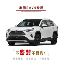 Toyota RAV4 Rongfang special car sealing strip door soundproof strip whole car decoration dust strip modification