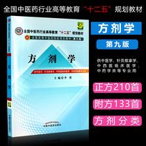 (Kang Wei) Fang Prescription Medicine for Chinese Medicine Acupuncture-Moxibustion of Chinese and Western Medicine Pharmacology and other professional practical 9th edition of undergraduate Chinese Medicine 12 Five planning of the 9 edition of the teaching materials 97875