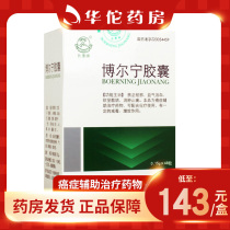Low to 143 boxes) Long consign Borning capsule 0 15g * 48 Grain Detumescence Pain Relief Soft Tenden to Invigorate Blood Circulation Aids to Cure Evil Cancer Adjuvant Therapy Drugs