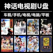 Myth drama U disk Car mobile phone computer universal New White Lady legend eight immortals across the sea MP4 TV movie u disk