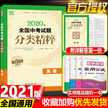 2021 new version of Tongcheng academic code national high school entrance examination questions classification essence English National General edition junior high school general review materials all over the local high school entrance examination real questions simulation test paper compilation junior high school eighty nine year selection practice detailed explanation