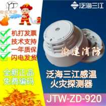  Oceanwide Sanjiang temperature sensor JTW-ZD-920 temperature sensing fire detector Sanjiang point temperature sensor Five