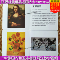 Baby Duman encyclopedia World famous painting cards Baby early education right brain art Meitu Oil painting Chinese painting and other big cards