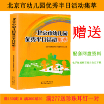 Genuine Beijing Kindergarten Excellent Half-Day Activities Collection Send Supporting Electronic Video Materials