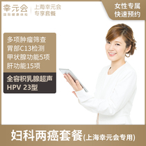 (Shanghai Xing Yuan Hui) gynecological two cancer screening package HPV screening breast color ultrasound Shanghai special Rui Ci