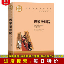 (daily special price) ParisNotre Dame Book of Notre Dame is a famous translation of the worlds classic literature famous as an adult teen famous for reading elementary and middle school students recommend reading foreign fiction literary names.