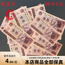 The fourth set of RMB 1980 banknotes 801 collection Commemorative coins 1 yuan Real coins 1 yuan Fidelity Collection