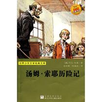 Genuine The Adventures of Tom Sawyer (World Youth Literature Classic Library) 9787534253379 Mark Twain Childrens Art (New) Boku Xinhua Wenxuan