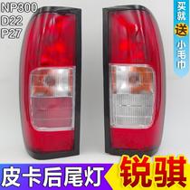 Accessories D22 Pickup Dongfeng Sharp truck P27PNP300 rear tail light brake light assembly