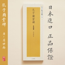 Two Xuanxiche copybook selected to expand the Law post 9 Confucius Temple Monument Japan Import Spot Bookstore