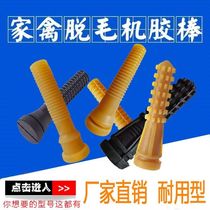 Hair removal machine rubber rod rubber rod beef tendon rubber stick plucking rod melting machine accessories hair Rod poultry chicken and duck hair removal Rod