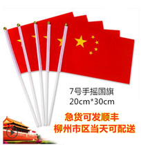 Hand-cranked national flag No. 7 Chinese small flag decoration five-star red flag hand-waving flag custom small flag