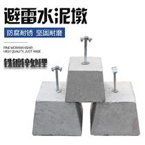 Cement mound base lightning-proof frame round steel counterweight block house top dodging lightning-proof lightning rod roof building fixed card