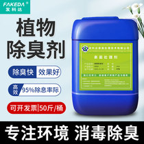 Plant Deodorant Garbage Farm Industrial Paper Mills Industrial Paper Mills Waste Sewage Treatment Agents Piping Deodorant 25kg