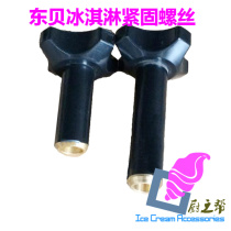 Dongbei ice cream machine accessories Dongbei fixed liquid outlet valve nut screw Dongbei ice cream machine up and down screws