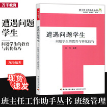 Encounters Problems Students Problem Students Education & Conversion Skills ten thousand Wei Class Directors Work Assistant Series tens of thousands Education Education Class Books Class Students Manage China Light Industry Press Z