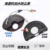 Angle-mill cutting machine dust cover water-adding hood hydropower refitting notched dust-free protective hood cutting machine water