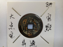 Qianlong Tongbao Ancient Bronze Money in the Qing Dynasty