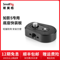 SmallRig Smog Dajiang like shadow S base quick mounting board DJI Ronin S gimbal adapter board 2263