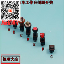 Electric tricycle four-wheeler Workbench reverse switch gear position switch handle switch reverse machine accessories
