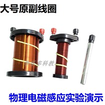 Large original secondary coil electromagnetic induction coil hollow copper coil high school physics teaching aids for demonstration 24009