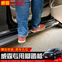 18 Mercedes-Benz New Vito side pedal V260L foot pedal 16 Mercedes-Benz V260 car welcome pedal modification special