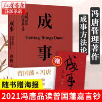 Genuine success Feng Tangs book Feng Tang read Zeng Guofans Jiayin Banknotes Interpretation of Zeng Guofans successful management books with McKinseys methodology