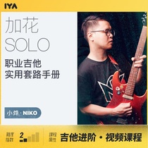 Oops music beginner guitar practical routine plus flower solo video course Niko Xiaoye