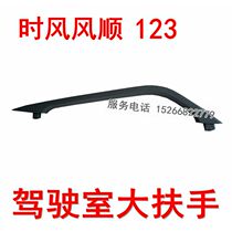 Time wind windward 1 door armrest 2 3 large armrests cab armrest manufacturer hot selling car accessories dumper