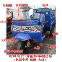 Time wind tricycle Fengyun No. 1 headlight original factory net front glass rear view mirror manufacturers hot sale