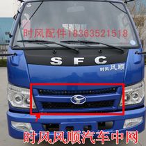 Time Wind Shundy 1 mid-net wind Shun 2 3 mid net front face grid accessories Diesel diesel agricultural vehicle Original plant Promotions