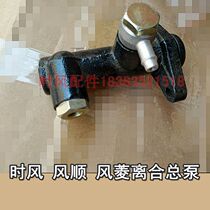 Time Wind Fengshun 1 Wind C version D clutch master cylinder clutch pump head booster assembly original factory recommended