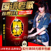 Genuine car cd disc Mandarin classic old song Chinese dj string burning and bursting with slow rocking dance car carrying cd CD