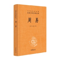 Zhouyi (Fine)-Chinese Classics Full-Note Full Translation Series