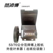 Master Fan Wallpaper glue machine External meter meter roller meter meter electronic counter Mechanical electronic code table