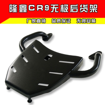 LX650 CR9 infinite rear shelf trunk rack load rack plate tail box bracket modified armrest tail