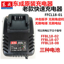 Dongcheng brushless wrench 18V fast charger 18-01 for 18-02 battery 4 0 seat charge 02-18E Dongcheng