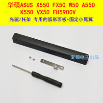 Mackey Shuo ASUS ASUS X550 FX50 W50 A550 optical drive Bay special panel tail WY-25