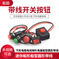 Switch button small switch small car circuit wire horn appliance mini boat-shaped round belt wire