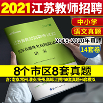 Chinese real questions) Chinese public public 2021 Jiangsu Province teacher recruitment examination book Chinese subject professional knowledge over the years real question simulation test paper Nanjing Xuzhou Suzhou Taizhou Kunshan Changzhou Changshu Jiangsu Province teacher preparation