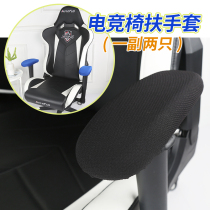 E-sports chair cover special armrest cover game chair holding gloves elastic elastic office computer chair armrest protective cover