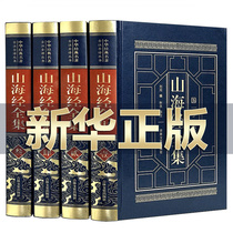  (Complete and unabridged)Shanhai Sutra genuine original full set of original full note full translation version Student youth Adult version Collectors edition Classical Vernacular version Three Seas Sutra album China Bookstore illustration version Guanshanhai Collection version