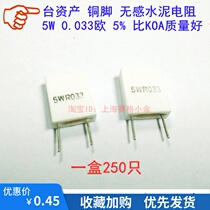 5W vertical non-inductive cement resistor 5W 0 033R plug-in 5W 0 033 Ohm sampling current limiting resistor