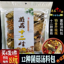 Yunnan twelve mushroom soup package wild fungus soup bag tea tree mushroom Morel Mushroom Mushroom mushroom soup Food Ingredients Dry Goods