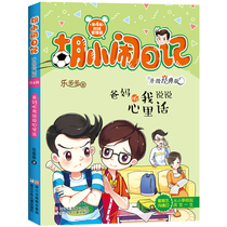 Hu Xiaoluo Diary My parents listened to me and said to the truth (upgraded classic version) Primary school students Grade 3 extracurricular reading books 6-8-10-year-old childrens storybooks childrens self-management